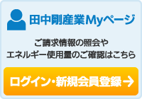 田中剛産業Myページ